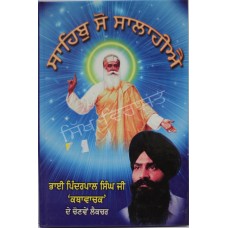 Sahib So Salahiye ਸਾਹਿਬੁ ਸੋ ਸਾਲਾਹੀਐ