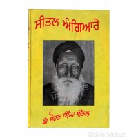 Seetal Angiare (Punjabi: ਸੀਤਲ ਅੰਗਿਆਰੇ) Writer – G. Sohan Singh Seetal, Publisher – Lahore Books, Ludhiana 