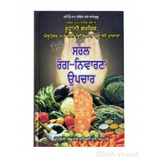 Saral Rog Niwaran Upchar ( ਸਰਲ ਰੋਗ-ਨਿਵਾਰਣ ਉਪਚਾਰ) – Dr. Kultar Dev