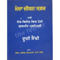 Mera Jeevan Safar Sanchi 2