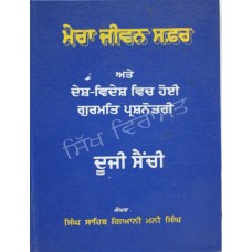 Mera Jeevan Safar Sanchi 2