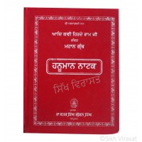 Hanuman Natak (Punjabi: ਹਨੂਮਾਨ ਨਾਟਕ) Publisher - B. Chattar Singh Jiwan Singh Amritsar 
