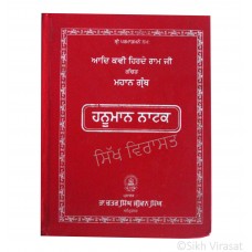 Hanuman Natak (Punjabi: ਹਨੂਮਾਨ ਨਾਟਕ) Publisher - B. Chattar Singh Jiwan Singh Amritsar 