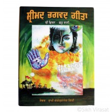 Shrimad Bhagwad Gita or Bhagwat Geeta (Punjabi: ਸ਼੍ਰੀ ਭਗਵਦ ਗੀਤਾ) Shri Krishan – Guru Bani Ancient Hindu Scripture Author – Swami Gangeshwranand Giri Publisher- Shiv Bani Publications 