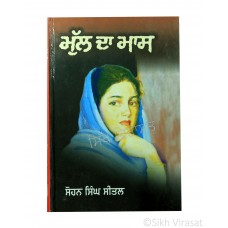 Mull Da Maas (Punjabi: ਮੁੱਲ ਦਾ ਮਾਸ) Writer – G. Sohan Singh Seetal