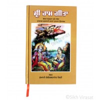 Shri Ram Geeta (Punjabi: ਸ਼੍ਰੀ ਰਾਮ ਗੀਤਾ) Author – Swami Gangeshwranand Giri Publisher- Shiv Bani Publications 