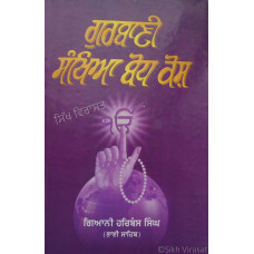 Gurbani Santhya bodh Kosh ਗੁਰਬਾਣੀ ਸੰਥਿਆ ਬੋਧ ਕੋਸ਼ Book By: Giani Harbans Singh