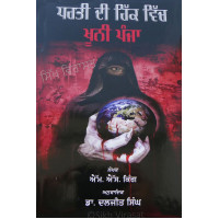 Dharti de hikk vich khooni panja ਧਰਤੀ ਦੀ ਹਿੱਕ ਵਿੱਚ ਖੂਨੀ ਪੰਜਾ 