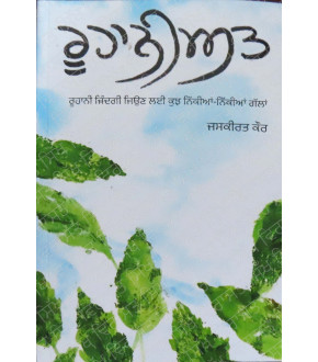 Roohaniyat  ਰੂਹਾਨੀਅਤ 