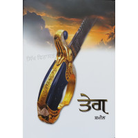 Teg ਤੇਗ ( Punjabi Poems ) 