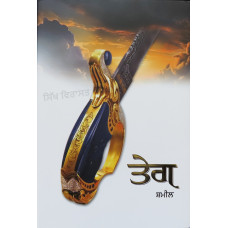 Teg ਤੇਗ ( Punjabi Poems ) 
