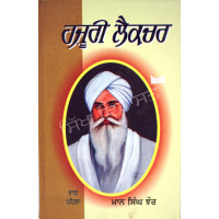 Hajoori Lecture-1 ਹਜ਼ੂਰੀ ਲੈਕਚਰ ਭਾਗ -ਪਹਿਲਾ  Book By: Giani Maan Singh Jhaur