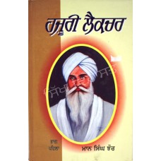 Hajoori Lecture-1 ਹਜ਼ੂਰੀ ਲੈਕਚਰ ਭਾਗ -ਪਹਿਲਾ  Book By: Giani Maan Singh Jhaur