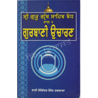 Sri Guru Granth Sahib Bodh Part 2 – Gurbani Ucharan ਗੁਰਬਾਣੀ ਉਚਾਰਣ