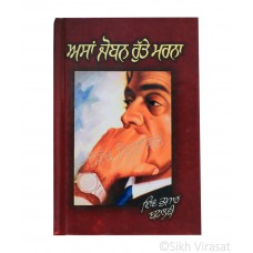 Asan Joban Rutte Marna (Punjabi: ਅਸਾਂ ਜੋਬਨ ਰੁੱਤੇ ਮਰਨਾ) Writer – Shiv Kumar Batalavi, Publisher – Singh Brothers, Amritsar 