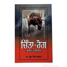 Chinta Rog – Karan te Upa (Punjabi: ਚਿੰਤਾ-ਰੋਗ - ਕਾਰਨ ਤੇ ਉਪਾਅ) Anxiety Disorders – Reasons and Solutions Writer – Dr. Sarup Singh Marwah, Publisher – Singh Brothers, Amritsar 