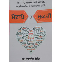 Motape toh Mukti ਮੋਟਾਪੇ ਤੋਂ ਮੁਕਤੀ Book By: Dr. Navdeep Singh