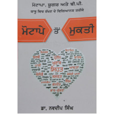 Motape toh Mukti ਮੋਟਾਪੇ ਤੋਂ ਮੁਕਤੀ Book By: Dr. Navdeep Singh