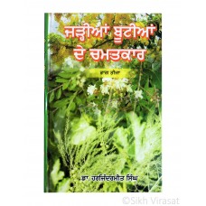 Jadiyan Bootiyan De Chamatkar Bhag. 3 (Punjabi: ਜੜ੍ਹੀਆਂ ਬੂਟੀਆਂ ਦੇ ਚਮਤਕਾਰ - ਭਾਗ ਤੀਜਾ) Magical Properties of Herbs - Part 3 Writer - Dr Harjinder meet Singh, Publisher - B. Chattar Singh Jiwan Singh Amritsar 