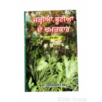 Jadiyan Bootiyan De Chamatkar Bhag. 4 (Punjabi: ਜੜ੍ਹੀਆਂ ਬੂਟੀਆਂ ਦੇ ਚਮਤਕਾਰ - ਭਾਗ ਚੌਥਾ) Magical Properties of Herbs - Part 4 Writer - Dr Harjinder meet Singh