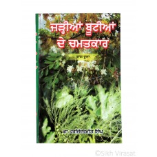 Jadiyan Bootiyan De Chamatkar Bhag. 2 (Punjabi: ਜੜ੍ਹੀਆਂ ਬੂਟੀਆਂ ਦੇ ਚਮਤਕਾਰ - ਭਾਗ ਦੂਜਾ) Magical Properties of Herbs - Part 2 Writer - Dr Harjinder meet Singh, Publisher - B. Chattar Singh Jiwan Singh Amritsar