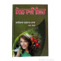 Bhojan Rahin Sehat (Punjabi: ਭੋਜਨ ਰਾਹੀਂ ਸਿਹਤ) Foods to stay healthy Writer – Kaviraj Harnam Das, B.A. Delhi, Publisher – B. Chattar Singh Jiwan Singh Amritsar