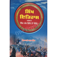 Sikh Itihas From Samvat 1756 to Samvat 2025 ਸਿੱਖ ਇਤਿਹਾਸ ਅਰਥਾਤ ਸਿੱਖ ਪੰਥ ਕਿੱਥੇ ਤੇਂ ਕਿੱਥੇ?