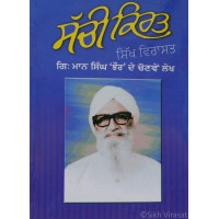 Sachi Kirt ਸੱਚੀ ਕਿਰਤ Book By: Giani Maan Singh Jhaur