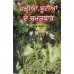Jadiyan Bootiyan De Chamatkar Bhag. 5 (Punjabi: ਜੜ੍ਹੀਆਂ ਬੂਟੀਆਂ ਦੇ ਚਮਤਕਾਰ - ਭਾਗ ਪੰਜਵਾਂ) Magical Properties of Herbs - Part 5 Writer - Dr Harjinder meet Singh, Publisher - B. Chattar Singh Jiwan Singh Amritsar 