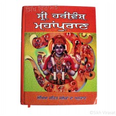 Shri Harivansh Mahapuran (Punjabi: ਸ਼੍ਰੀ ਹਰਿਵੰਸ਼ ਮਹਾਂਪੁਰਾਣ) Publisher - B. Chattar Singh Jiwan Singh Amritsar 