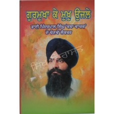 Gurmukha Ke Mukh Ujle ਗੁਰਮੁਖਾ ਕੇ ਮੁਖੁ ਉਜਲੇ