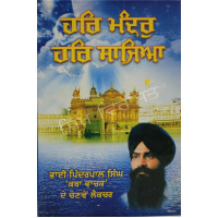 Har Mandar Har Sajia  ਹਰਿ ਮੰਦਰੁ ਹਰਿ ਸਾਜਿਆ