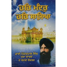 Har Mandar Har Sajia  ਹਰਿ ਮੰਦਰੁ ਹਰਿ ਸਾਜਿਆ