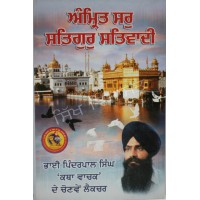 Amrit Sar Satguru Satwadi ਅੰਮ੍ਰਿਤ ਸਰੁ ਸਤਿਗੁਰੁ ਸਤਿਵਾਦੀ