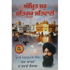 Amrit Sar Satguru Satwadi ਅੰਮ੍ਰਿਤ ਸਰੁ ਸਤਿਗੁਰੁ ਸਤਿਵਾਦੀ