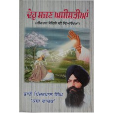 Deho Sajan Aseesariya ਦੇਹੁ ਸਜਣ ਅਸੀਸੜੀਆਂ