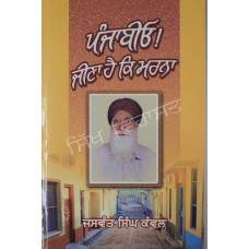 Punjabio Jina Hai K Marna