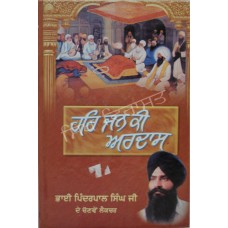 Har Jan Ki Ardas ਹਰਿ ਜਨ ਕੀ ਅਰਦਾਸ