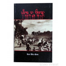 Punjab Da Ujada (Punjabi: ਪੰਜਾਬ ਦਾ ਉਜਾੜਾ) Writer – Sohan Singh Seetal, Publisher – Lahore Books, Ludhiana 