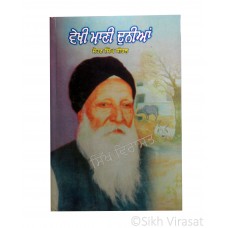 Vekhi Mani Dunia (Punjabi: ਵੇਖੀ ਮਾਣੀ ਦੁਨੀਆਂ) Writer – G. Sohan Singh Seetal, Publisher – Lahore Books, Ludhiana 