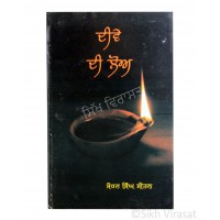 Deeve Di Lo (Punjabi: ਦੀਵੇ ਦੀ ਲੋਅ) Writer – G. Sohan Singh Seetal, Publisher – Lahore Books, Ludhiana 