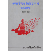 Ayurvedik Chikitsa de Chamatkar ਆਯੁਰਵੈਦਿਕ ਚਿਕਿਤਸਾ ਦੇ ਚਮਤਕਾਰ Book By: Dr.Harjindermeet Singh