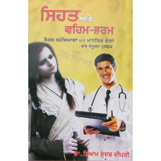 Sehat ate Veham Bharam ਸਿਹਤ ਅਤੇ ਵਹਿਮ-ਭਰਮ  Book By: Dr. Shayam Sunder Deepti