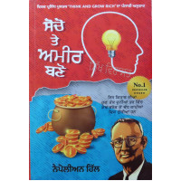 Think and Grow Rich Book ਸੋਚੋ ਤੇ ਅਮੀਰ ਬਣੋ Socho Te Amir Bano