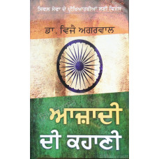 Azadi Di Kahani ਆਜ਼ਾਦੀ ਦੀ ਕਹਾਣੀ Book By: Dr. Vijay Agarwal