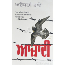 Azadi: Freedom. Fascism. Fiction.  ਆਜ਼ਾਦੀ: ਆਜ਼ਾਦੀ. ਫਾਸ਼ੀਵਾਦ .ਸਾਹਿਤ ਦੀ ਭੂਮਿਕਾ  Book By: Arundhati Roy Translator: Boota Singh