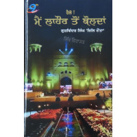 Hello Mein Lahore toh Bolda ਹੈਲੋ! ਮੈਂ ਲਾਹੌਰ ਤੋਂ ਬੋਲਦਾਂ Book By: Gurwinder Singh 'Gill Raunta'