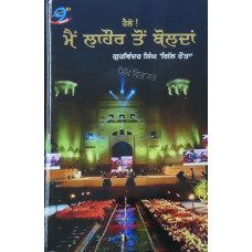 Hello Mein Lahore toh Bolda ਹੈਲੋ! ਮੈਂ ਲਾਹੌਰ ਤੋਂ ਬੋਲਦਾਂ Book By: Gurwinder Singh 'Gill Raunta'