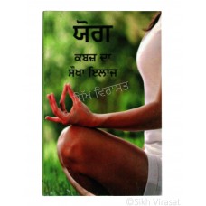 Yog; Kabz Da Sokha Ilaj (Punjabi: ਯੋਗ ਕਬਜ਼ ਦਾ ਸੌਖਾ ਇਲਾਜ) Yoga – An easy remedy for constipation Publisher – Lokgeet Publications, Chandigarh 