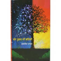 Chann Suraj Dee Venhgi ਚੰਨ ਸੂਰਜ ਦੀ ਵਹਿੰਗੀ Book By Surjit Patra